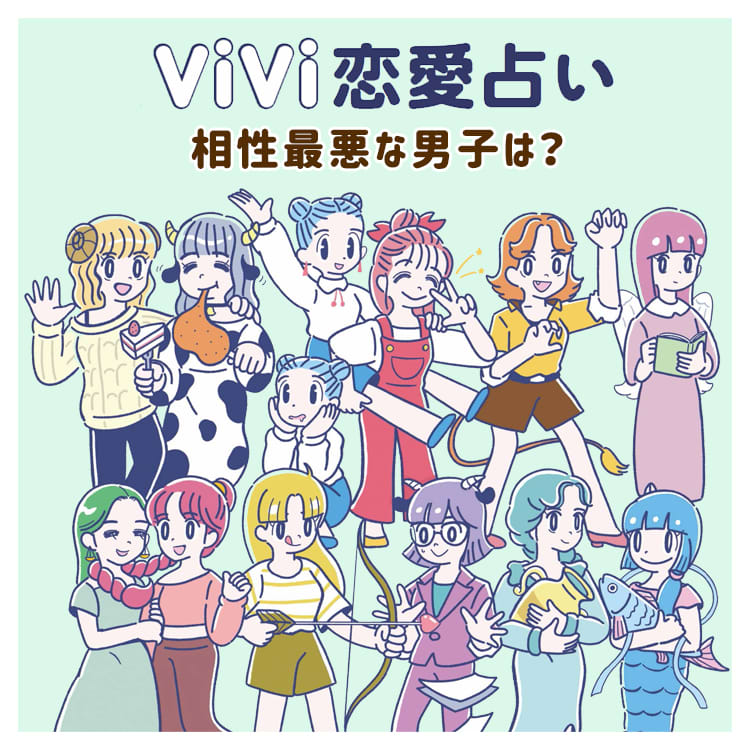 12星座別 恋愛運爆上げ占い 相性最悪な男子は Vivi 12星座別 恋愛運爆上げ占い 相性最悪な男子は Vivi