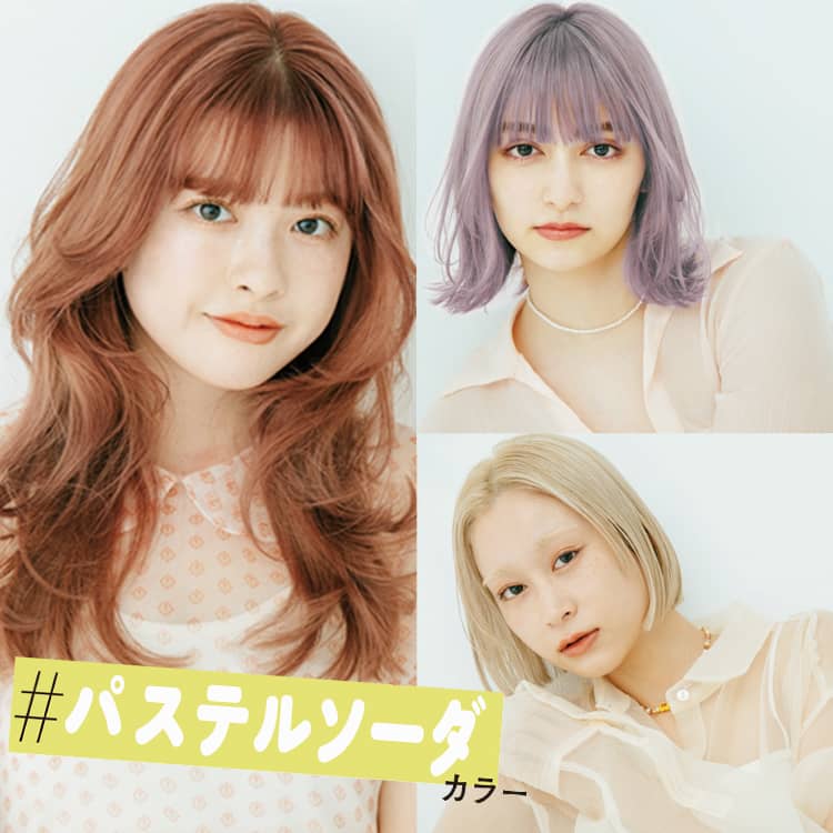 おしゃれ感が爆上がり 21春ヘアは パステルソーダカラーが大正解 Vivi