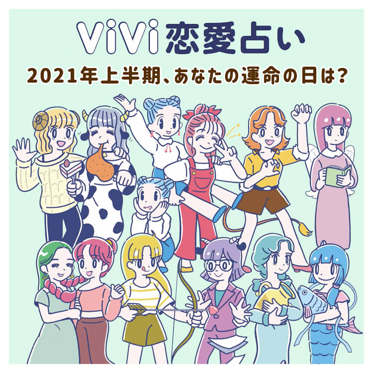 21年上半期 あなたの運命の日は 12星座別 恋愛運爆上げ占い Vivi