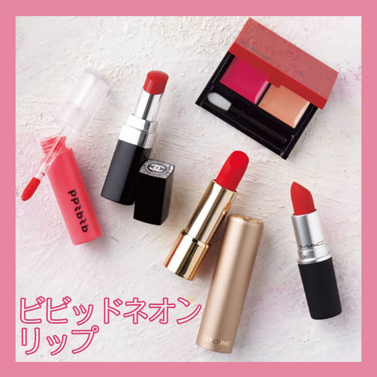 愛らしさしかない 誰よりも視線を集めるビビッドネオンなリップ5選 Vivi 愛らしさしかない 誰よりも視線を集めるビビッドネオンなリップ5選 Vivi