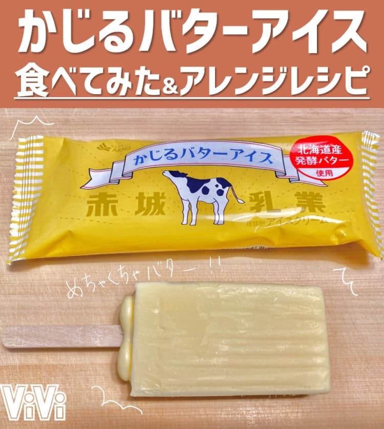 かじるバターアイス食べてみた Viviスタッフおすすめのアレンジレシピも Vivi