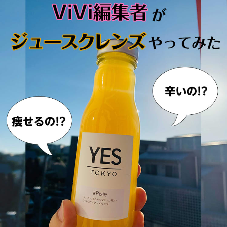 本当に痩せる Vivi編集者がジュースクレンズやってみた Vivi