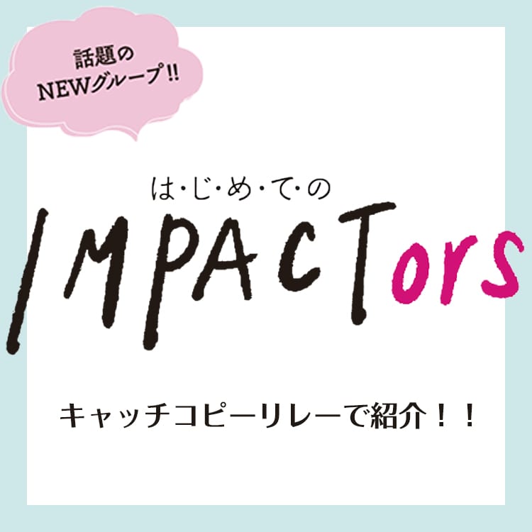 推しどころ満載 ジャニーズjr の新グループ Impactors メンバーの魅力をまとめてご紹介 Vivi