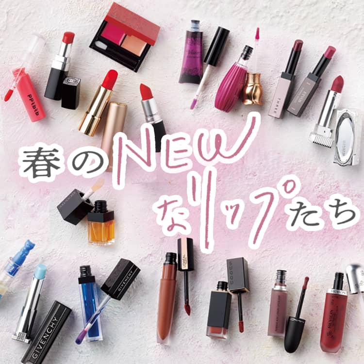 誰よりも可愛いくなる春のNEWリップまとめ♡塗るだけでオシャレ偏差値 