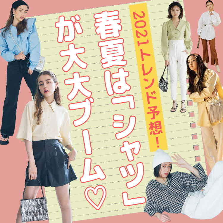 21春夏はシャツが大活躍の予感 あなたにぴったりのデザインと着こなし方教えます Vivi 21春夏はシャツが大活躍の予感 あなたにぴったりのデザインと着こなし方教えます Vivi