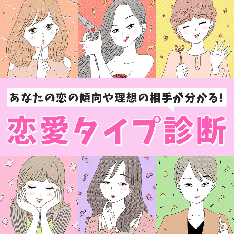 恋愛タイプ診断】あなたの恋の傾向や、相性の良い相手のタイプが分かる