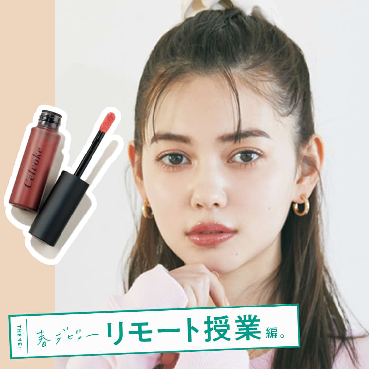 Zoom画面でも可愛く見せたい リモート授業でmax盛れる方法を伝授します Vivi Zoom画面でも可愛く見せたい リモート授業でmax盛れる方法を伝授します Vivi