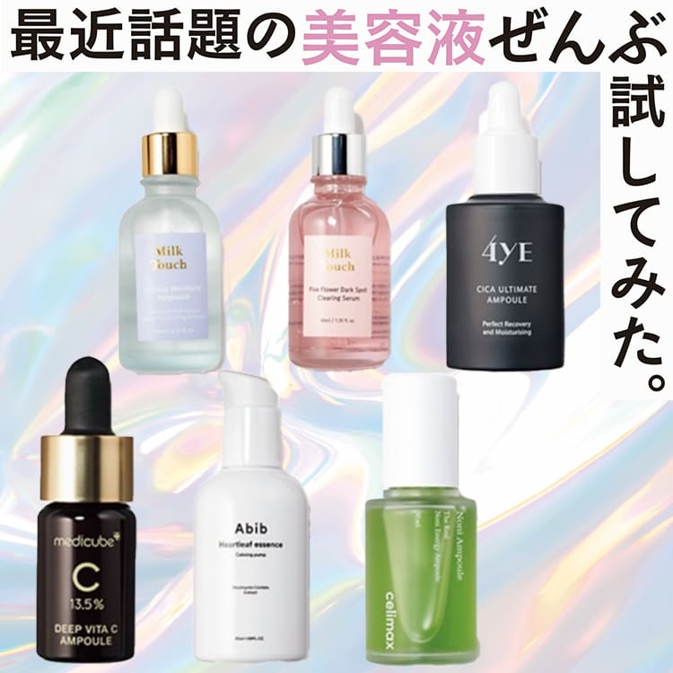 手っ取り早く効果を実感！韓国で話題の美容液を全部試してみた♡ | ViVi