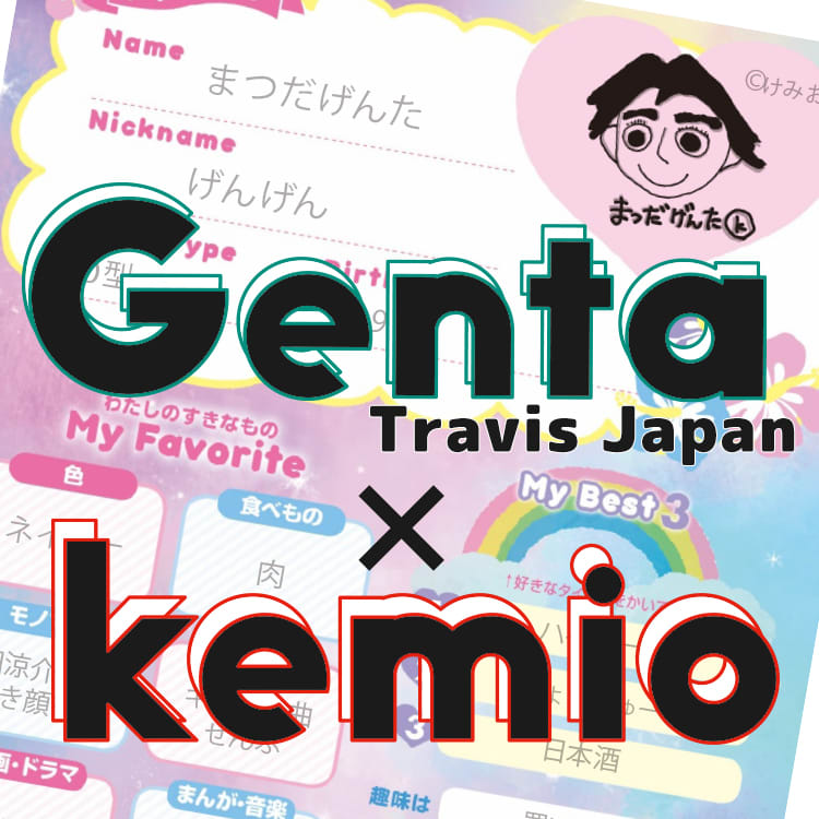 Travis Japan松田元太のkemio愛がすごい！撮影のためにしてきた衝撃の