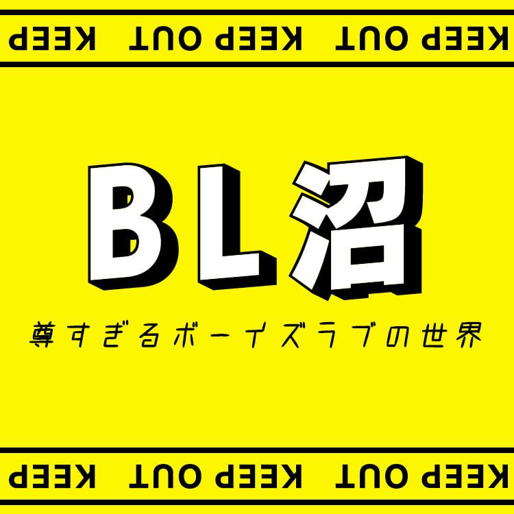 ボーイズラブが好きすぎる Bl沼にハマった女子が語る魅力とは Vivi