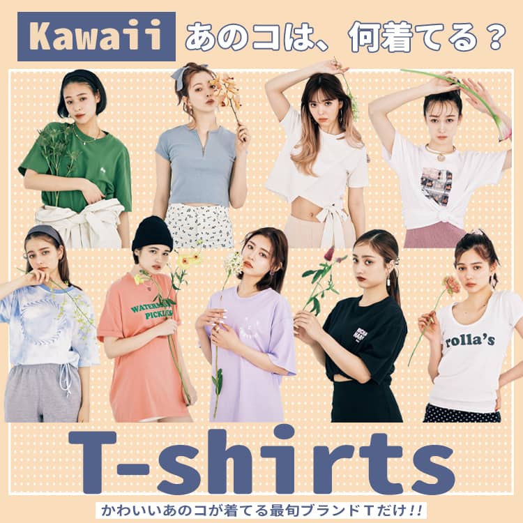 ｔシャツの季節がやってきた かわいいコたちが注目のブランドはどこ Vivi