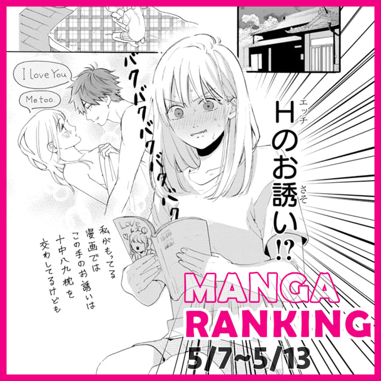 今週のマンガランキングtop10 おうちデートのお誘いってつまりそうゆうこと Vivi