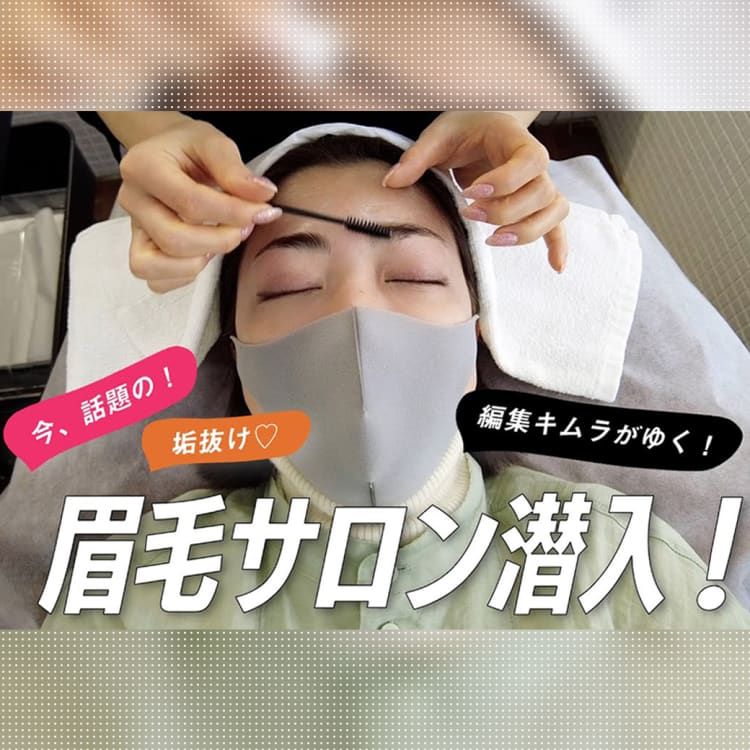 眉毛サロン行ってみた 今話題の眉毛スタイリングって実際どうなの Vivi 眉毛サロン行ってみた 今話題の眉毛スタイリングって実際どうなの Vivi