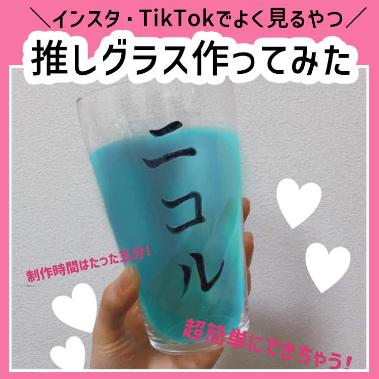 推しグラス作ってみた いつもより1 美味しく飲める そりゃバズるわ Vivi 推しグラス作ってみた いつもより1 美味しく飲める そりゃバズるわ Vivi