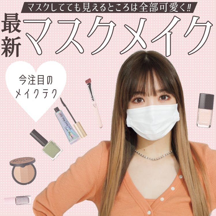 マスクしてても見えるとこは全部可愛く 顔から指先まで夏の注目メイクを厳選 Vivi マスクしてても見えるとこは全部可愛く 顔から指先まで夏の注目メイクを厳選 Vivi