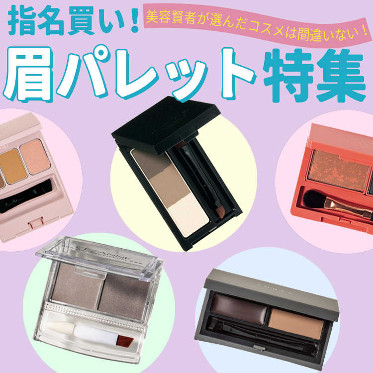 美容賢者に人気のアイブロウなら間違いなし 今季おすすめの眉パレット特集 Vivi