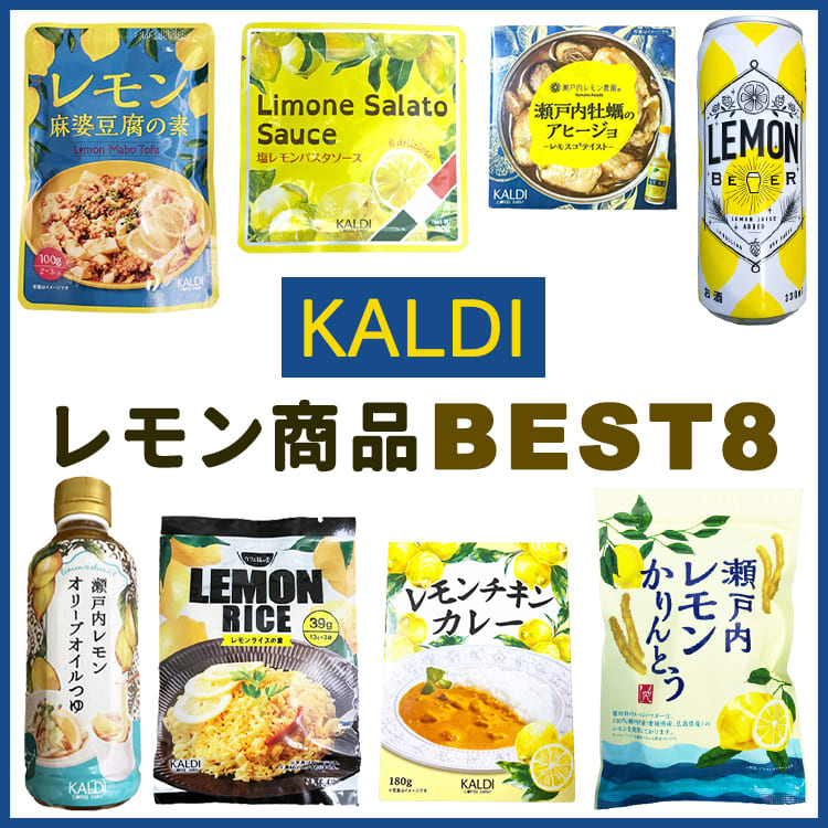 カルディ のレモン商品がアツい 絶対食べて欲しいおすすめbest８ Vivi