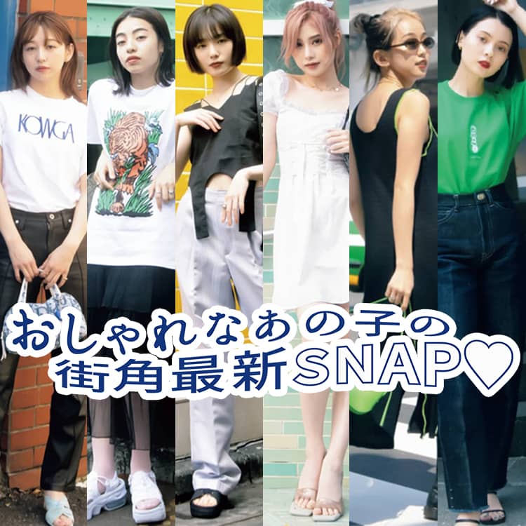 リアルに真似したい着こなしテク満載 噂のおしゃれ女子のストリートsnap Vivi