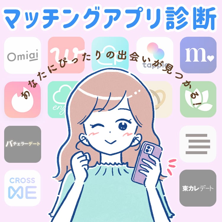 マッチングアプリ診断 あなたの恋活 婚活 友達作りにおすすめの人気アプリをチェック Vivi