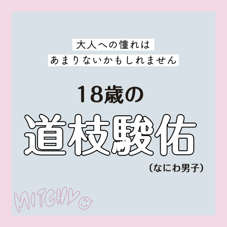なにわ男子 道枝駿佑をつくる3要素とは 多面的な魅力に沼落ち注意 Vivi なにわ男子 道枝駿佑をつくる3要素とは 多面的な魅力に沼落ち注意 Vivi