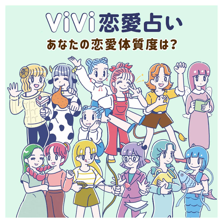 あなたの恋愛体質度は 12星座別 恋愛運爆上げ占い Vivi あなたの恋愛体質度は 12星座別 恋愛運爆上げ占い Vivi
