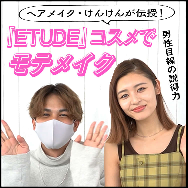 男性目線だから納得♡ヘアメイク・けんけんが星夏にモテメイクを伝授 