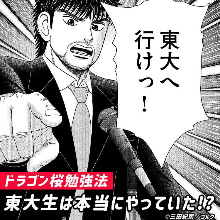 ドラゴン桜勉強法 は本当に使えるの 東大生に実態を調査してみたら Vivi