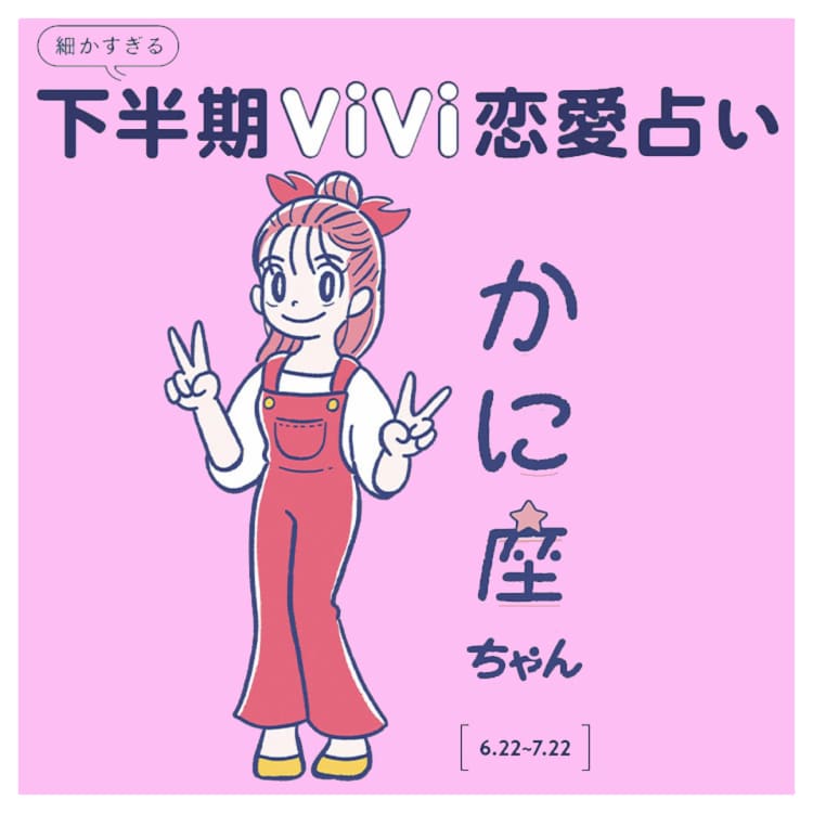 かに座の21年下半期の恋愛運は 本命を見る目を磨く時期 Vivi かに座の21年下半期の恋愛運は 本命を見る目を磨く時期 Vivi