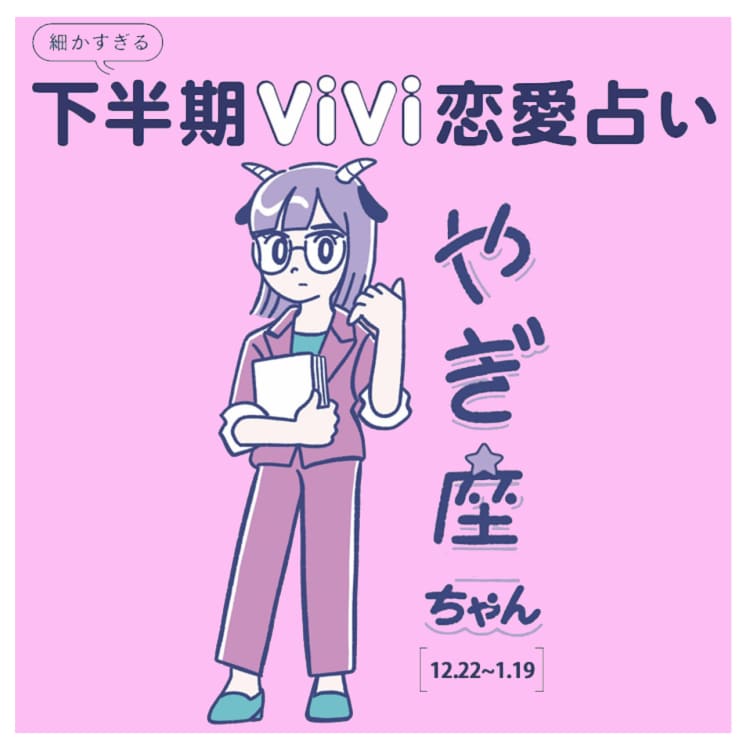 やぎ座の21年下半期の恋愛運は ハジけた恋がしたい欲求が爆発しそう Vivi やぎ座の21年下半期の恋愛運は ハジけた恋がしたい欲求が爆発しそう Vivi