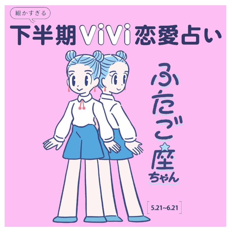 ふたご座の21年下半期の恋愛運は 出会いは一点集中を狙って Vivi