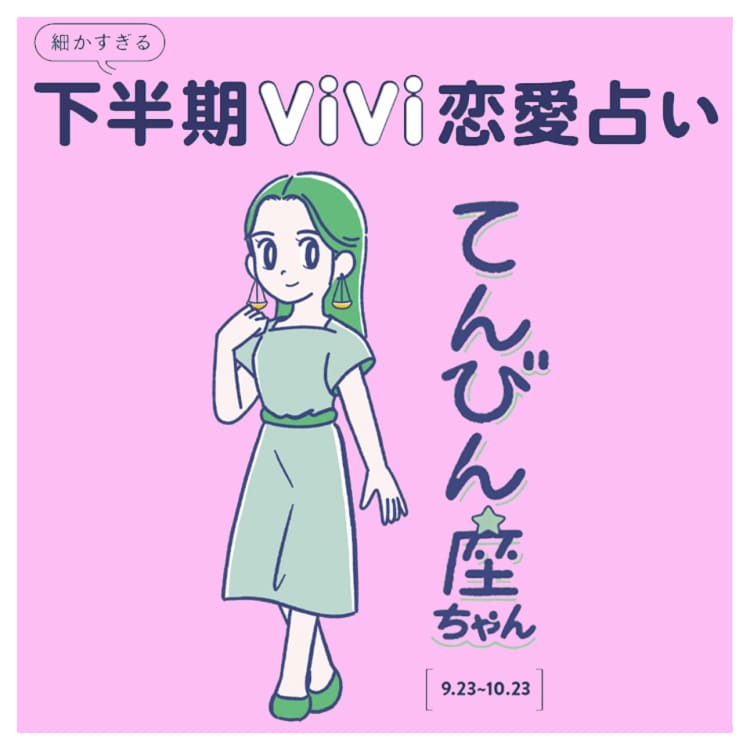 てんびん座の21年下半期の恋愛運は こだわりを捨てることで恋のチャンスが上昇 Vivi てんびん座の21年下半期の恋愛運は こだわりを捨てることで恋のチャンスが上昇 Vivi