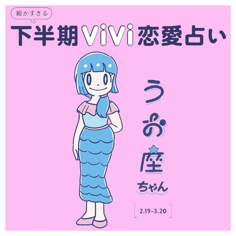 うお座の21年下半期の恋愛運は 自分磨きすればするほど良質な出会いが Vivi