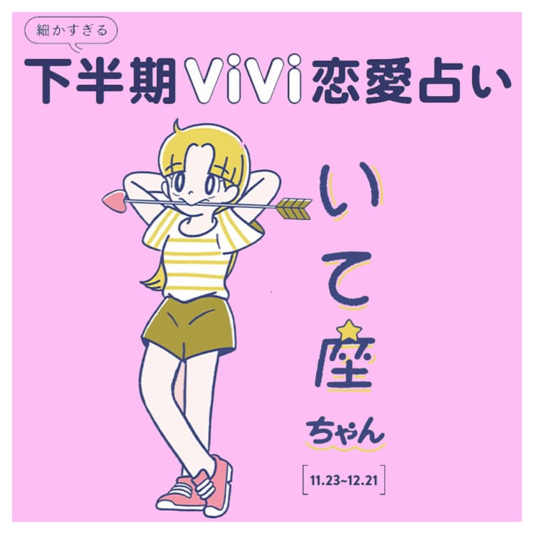 いて座の21年下半期の恋愛運は 共通の趣味から恋に発展 Vivi