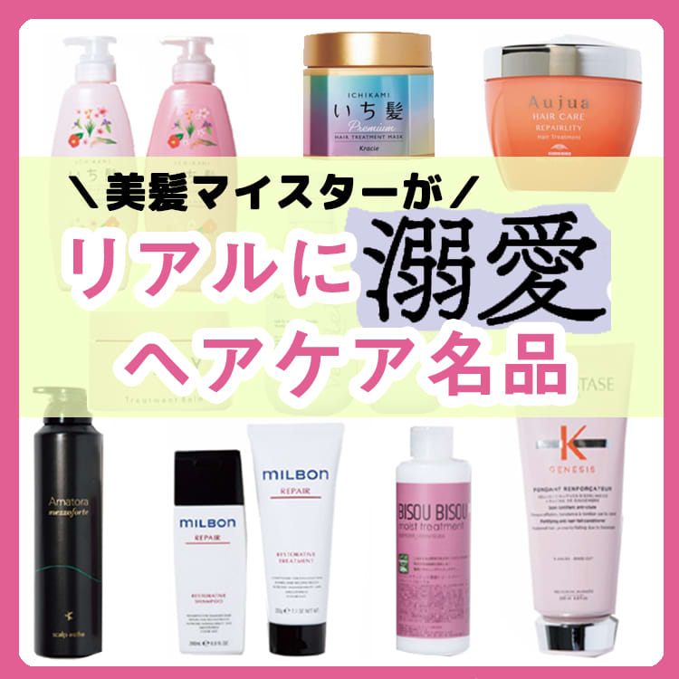 もう手放せない 美髪マイスターがリアルに使ってるヘアケア名品まとめ Vivi もう手放せない 美髪マイスターがリアルに使ってるヘアケア名品まとめ Vivi