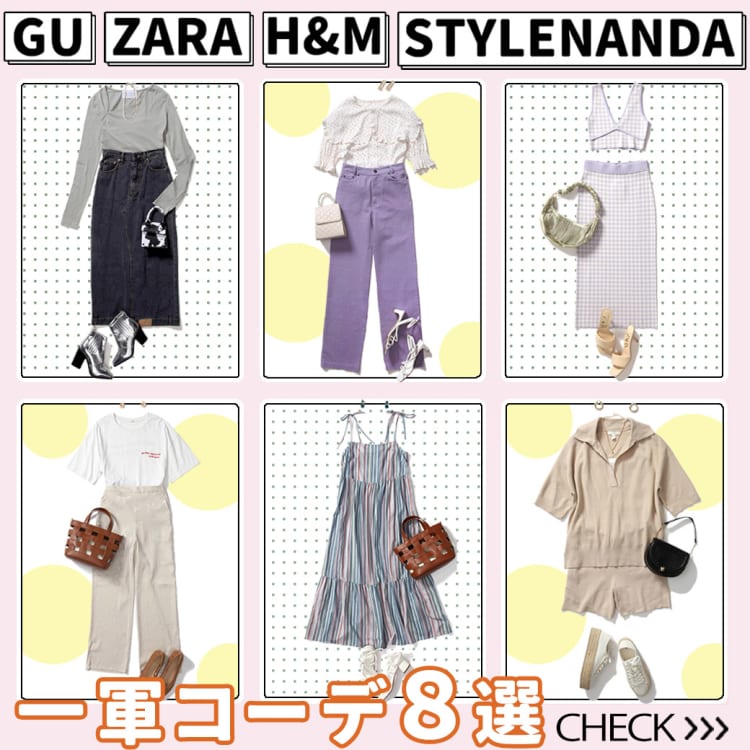 GUからZARA、H&Mにスタイルナンダまで！定番人気ブランドの一軍コーデ