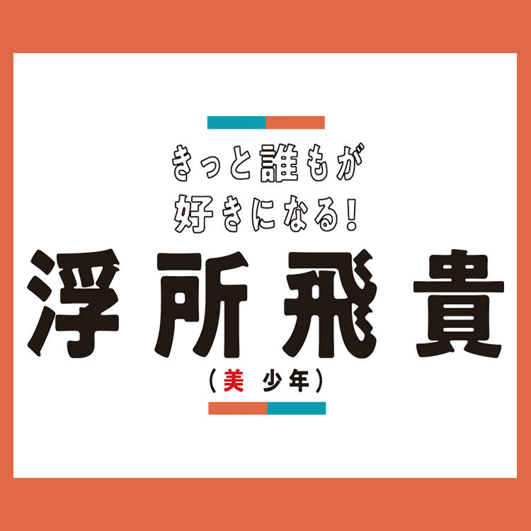 美 少年 浮所飛貴のハイスペぶりに目が離せない 気になるアレコレ聞いちゃいました Vivi