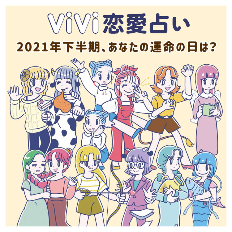 21年下半期 あなたの運命の日は 12星座別 恋愛運爆上げ占い Vivi