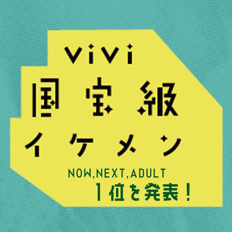 21年上半期の国宝級イケメンランキング１位は Nowは 粘り勝ち したアノ人 Vivi