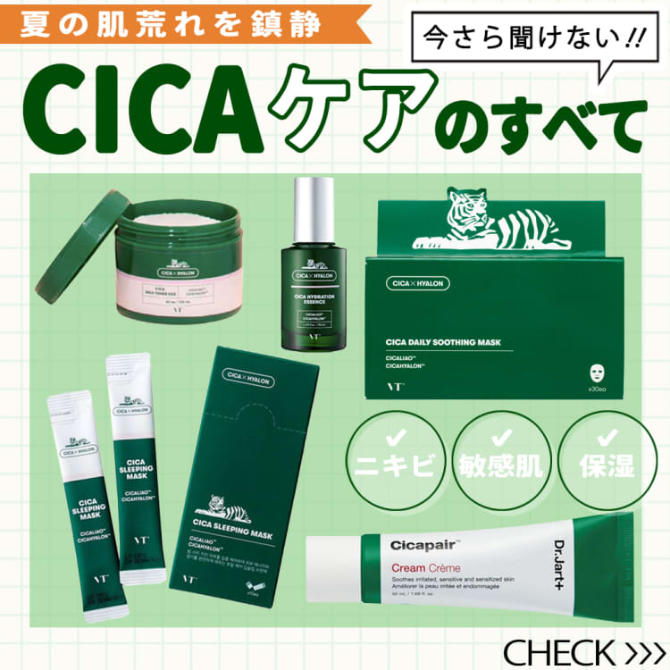 韓国コスメの新定番！CICA（シカ）の驚きの効果＆おすすめITEM８