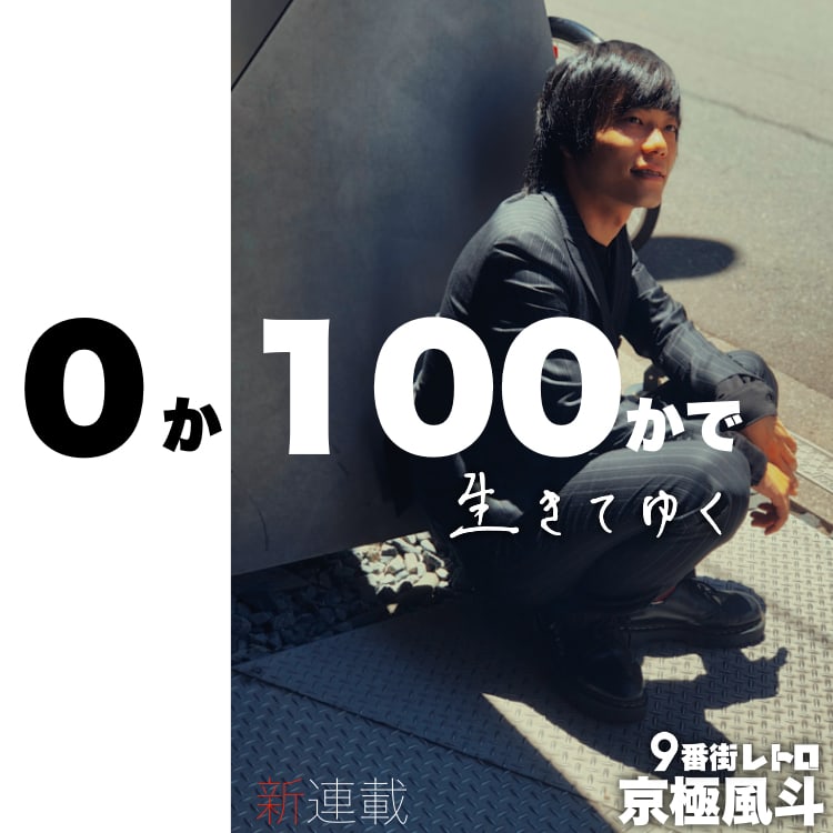 目に余るほどのポジティブ芸人 ９番街レトロ 京極風斗の連載 ０か100かで生きてゆく がスタート Vivi