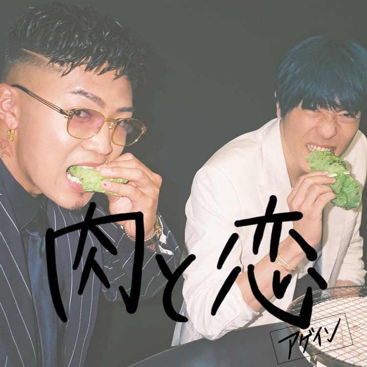 数原龍友×中務裕太「抱きしめる強さで愛情を伝えます」【肉と恋