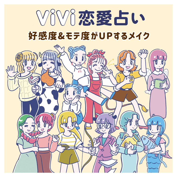 12星座別 恋愛占い 好感度 モテ度がupするメイクは Vivi