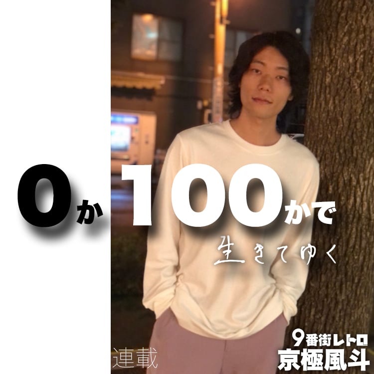 ９番街レトロ・京極風斗の連載【０か100かで生きてゆく】#４「自分を