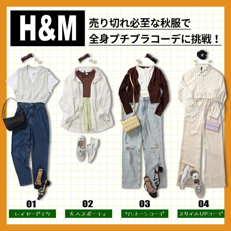 H&Mの売り切れ必至な秋服たち♡全身おしゃれなプチプラコーデに挑戦