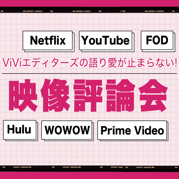 Netflix アマプラ Youtube 何見てる エディターズおすすめ映像評論会 Vivi