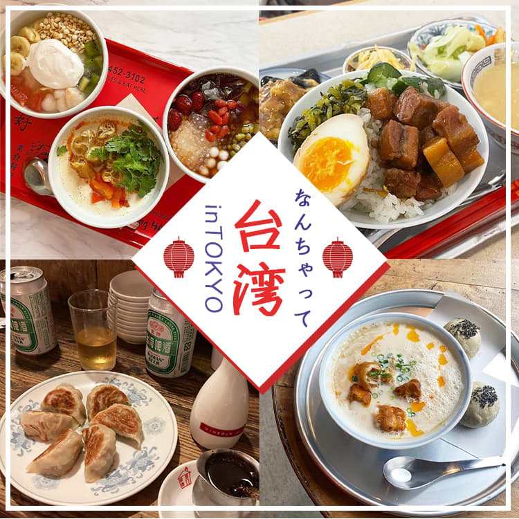 東京で台湾旅行きぶん 味も雰囲気も満点なグルメスポット８選 Vivi