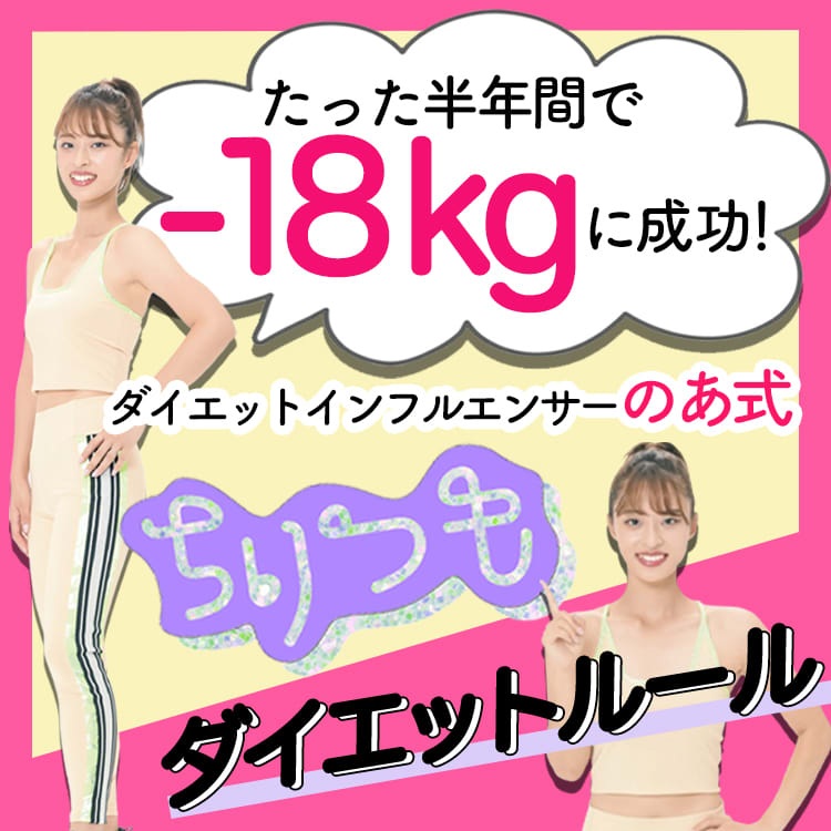 半年間で-18kg！ダイエットインフルエンサーのあが実践した3つの
