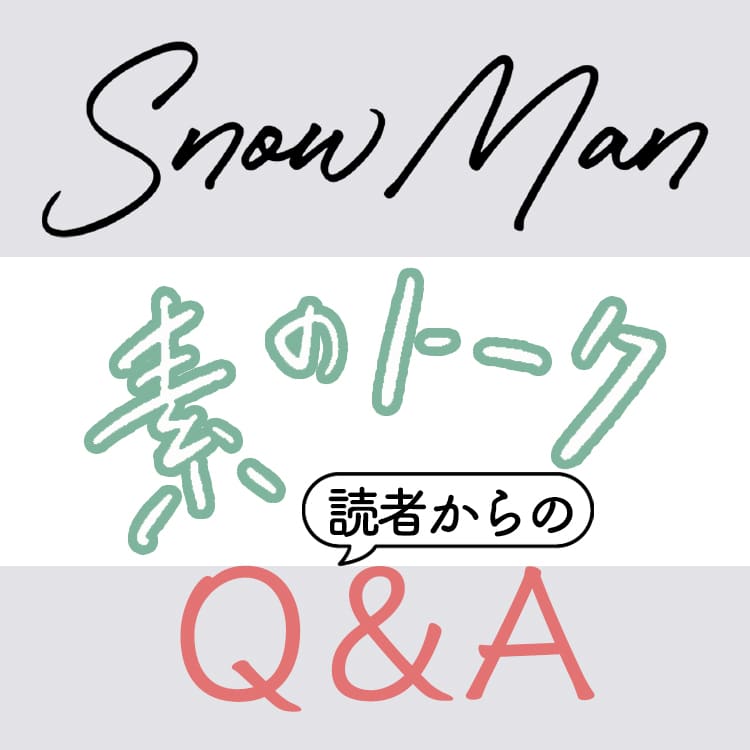 どんな女の子にときめく？」Snow Manのメンバー全員へ読者から質問