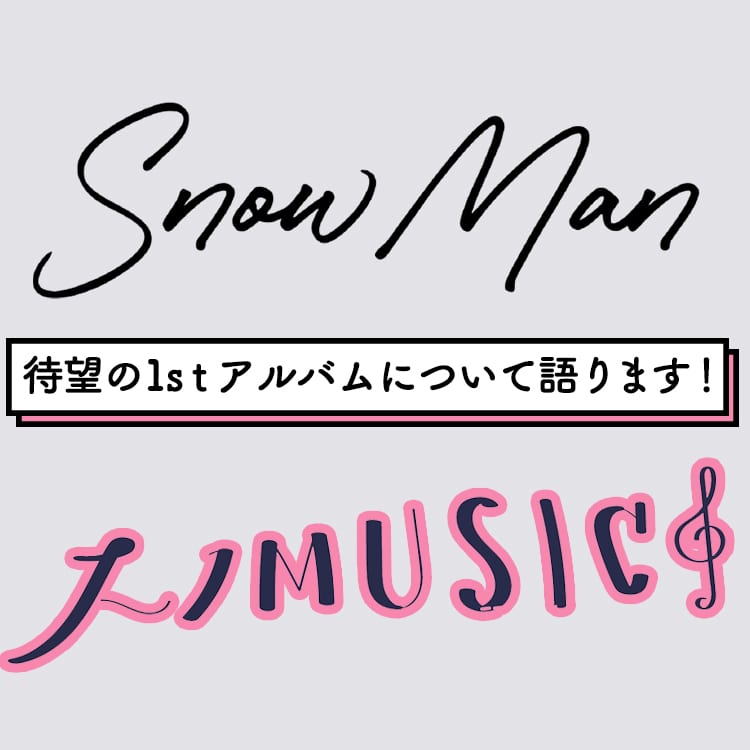 Snow Man初のアルバムリリース メンバー全員のアツい想いを聞かせて Vivi