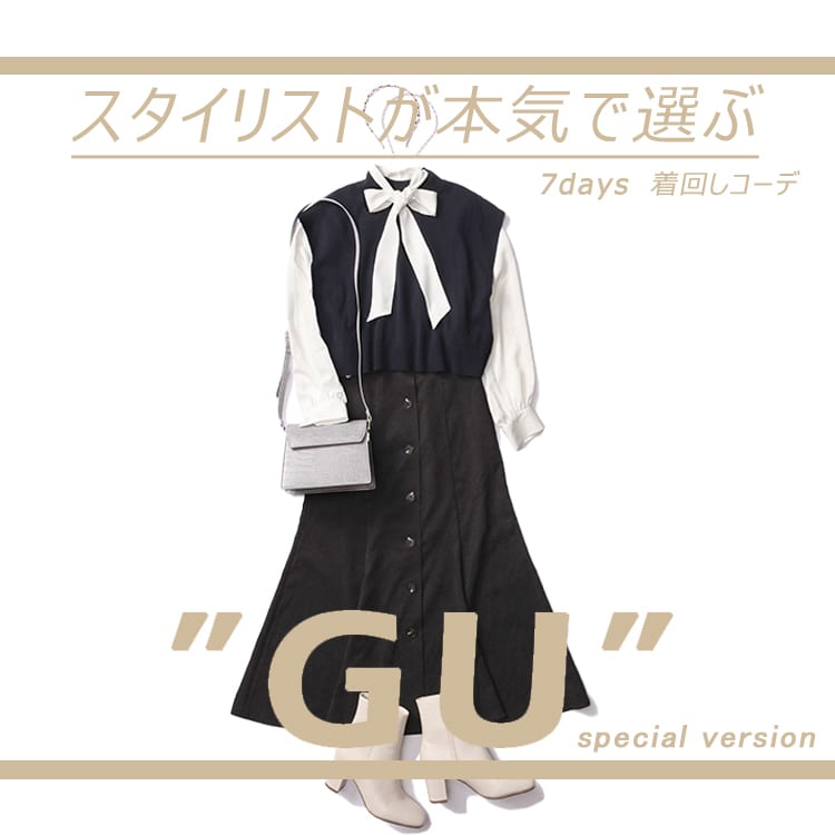 毎日 別人格か と思われるくらい多ジャンルのコーデが楽しめる 全品ほぼ 3000以下guの秋アイテムで１週間着回し Vivi